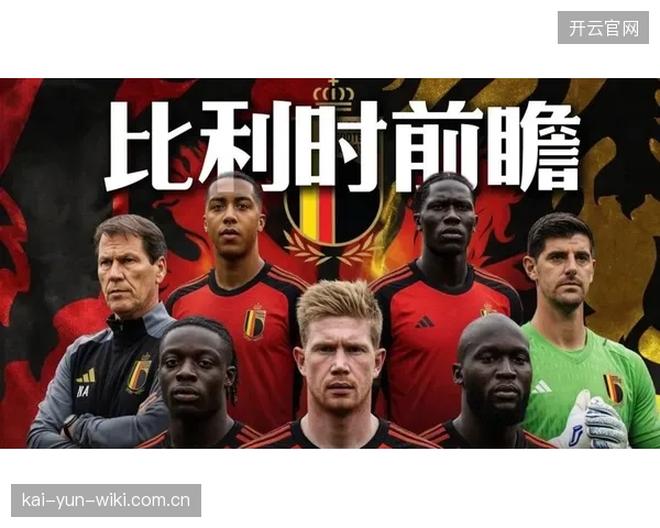 比利时在面对顶级强队时的数据表现，预示其世界杯前景充满挑战。